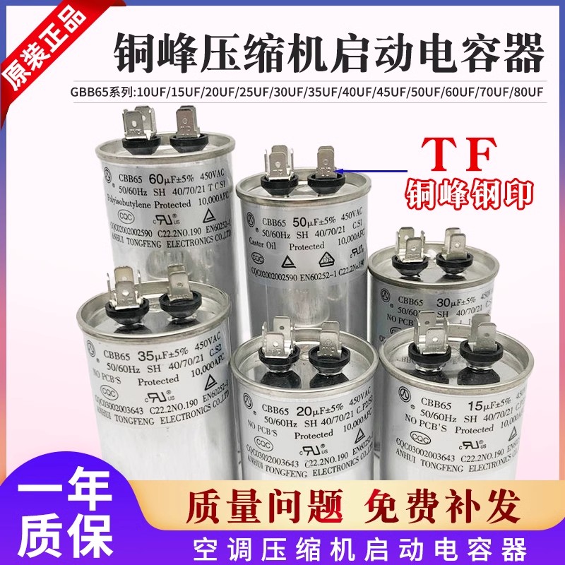 安徽铜峰原厂CBB65压缩机空调启动电容25 30 35 40 50 60UF 450V