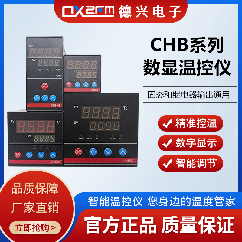 正品CHB102/402/702/902/高精度智能数显调节温控仪表温度控制器