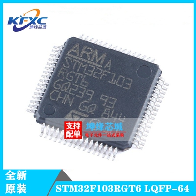 原装全新STM32F103RGT6 LQFP-64 ARM Cortex-M3 32位微控制器-MCU