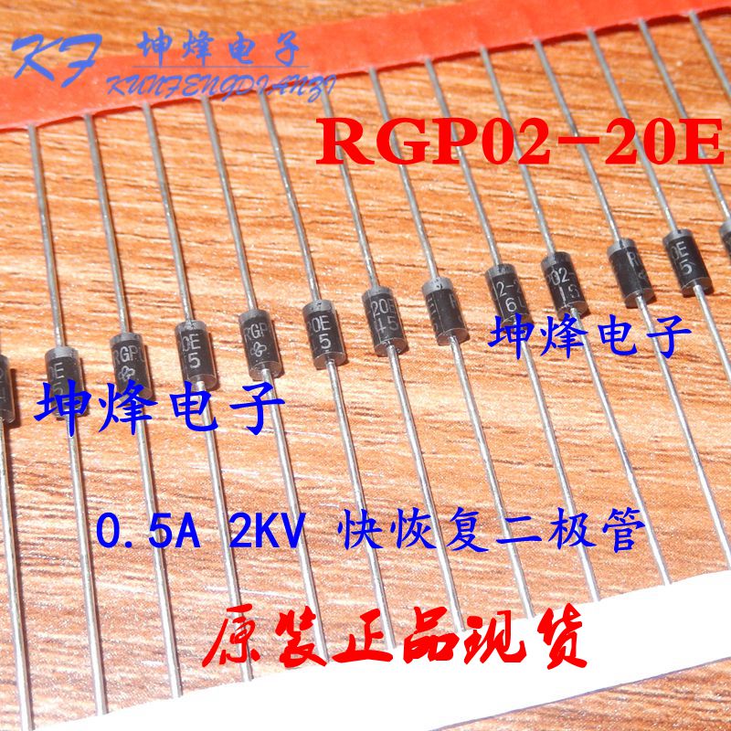 RGP02-20E DO-41 0.5A 2KV快恢复二极管原装进口