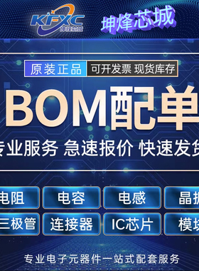 电子元器件配单 BOM表 贴片电阻电容 芯片 集成电路 一站式配单