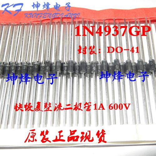 （100只）1N4937 1N4937GP 封装DO-41 快速恢复二极管1A 600V