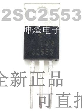 全新正品 2SC2553 C2553 封装 TO-220 NPN功率三极管