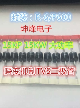 15KP8.5A 全新原装进口VISHAY 15KW 大功率TVS瞬变抑制二极管 R-6