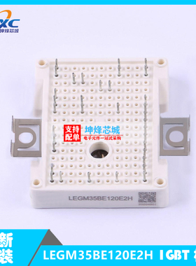 全新原装 现货 LEGM35BE120E2H  功率 IGBT模块 一系列电子元器件