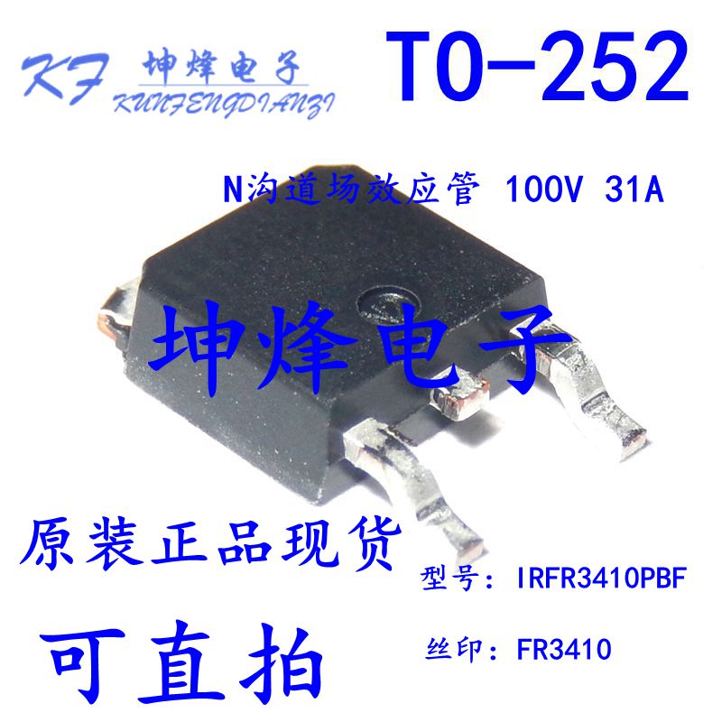 FR3410 原装N沟道场效应管 100V 31A TO252 IRFR3410TRPBF