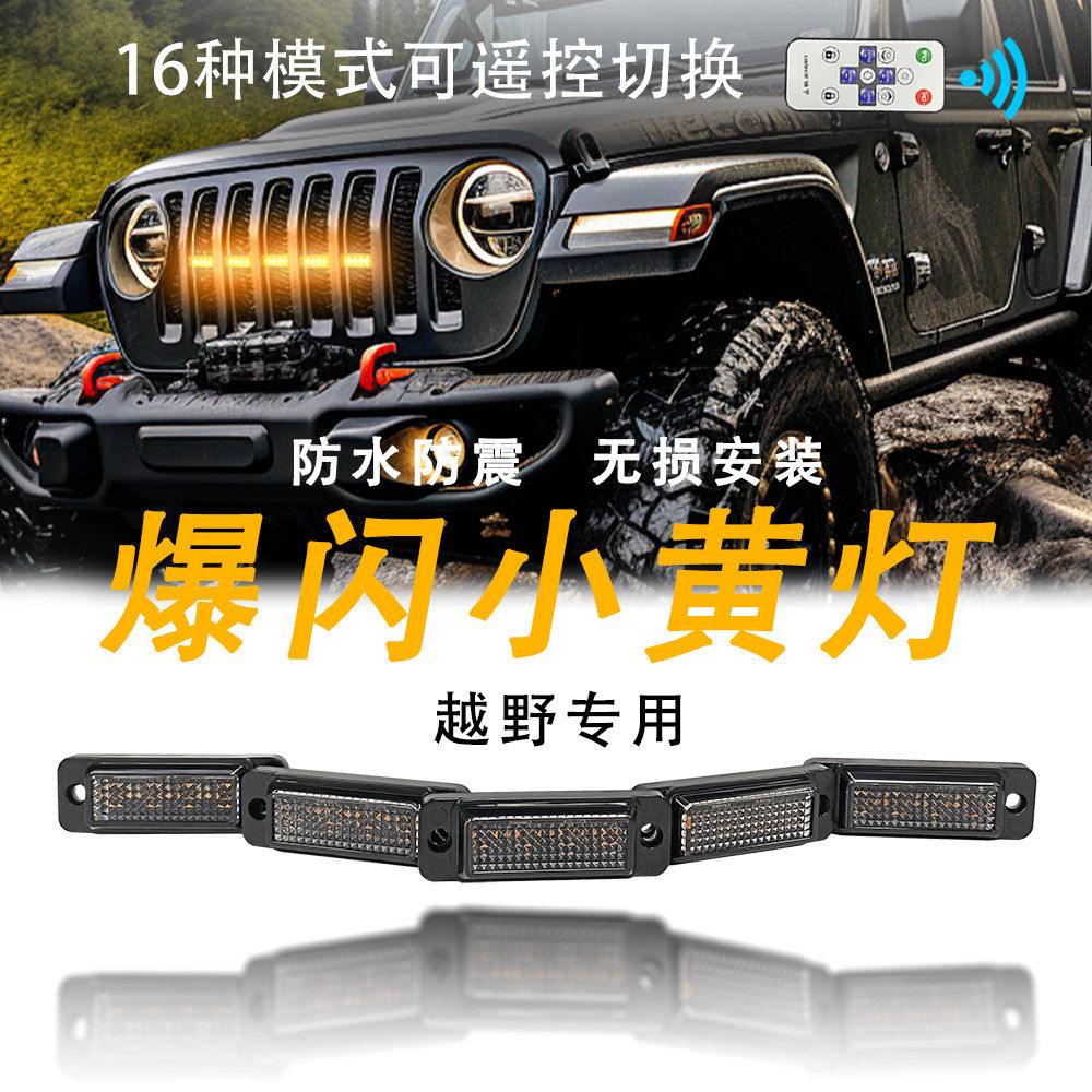 货车卡车越野车中网小黄灯爆闪日防追尾灯