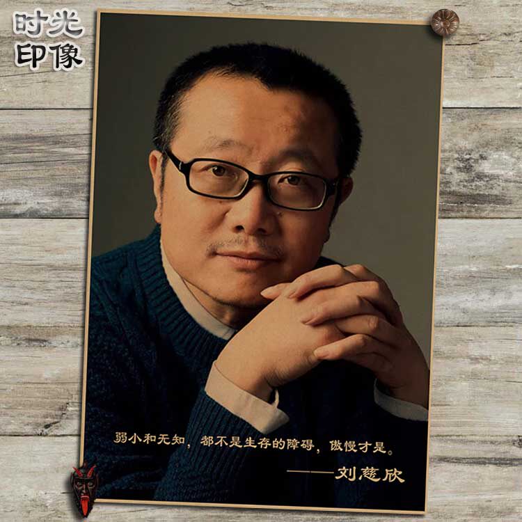 大刘刘慈欣中国当代科幻作家复古牛皮纸海报装饰画挂画壁画画芯