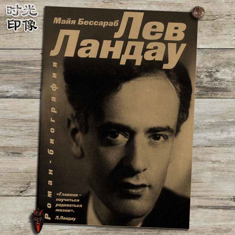 列夫朗道现代物理学家海报怀旧复古文艺牛皮纸装饰画壁画画芯