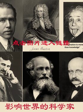 牛顿爱因斯坦笛卡尔科学家复古