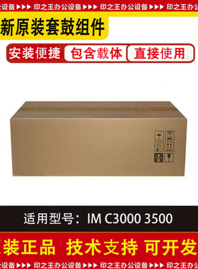 理光IM C3000 3500套鼓组件 全新硒鼓组件 全新原装 感光鼓