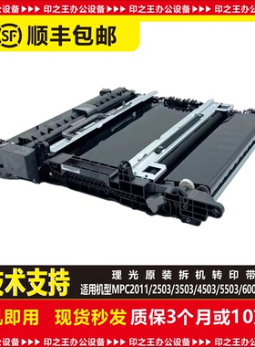 理光2011 2003 2503 2504 5503 6003 5504 6004原装转印带组件