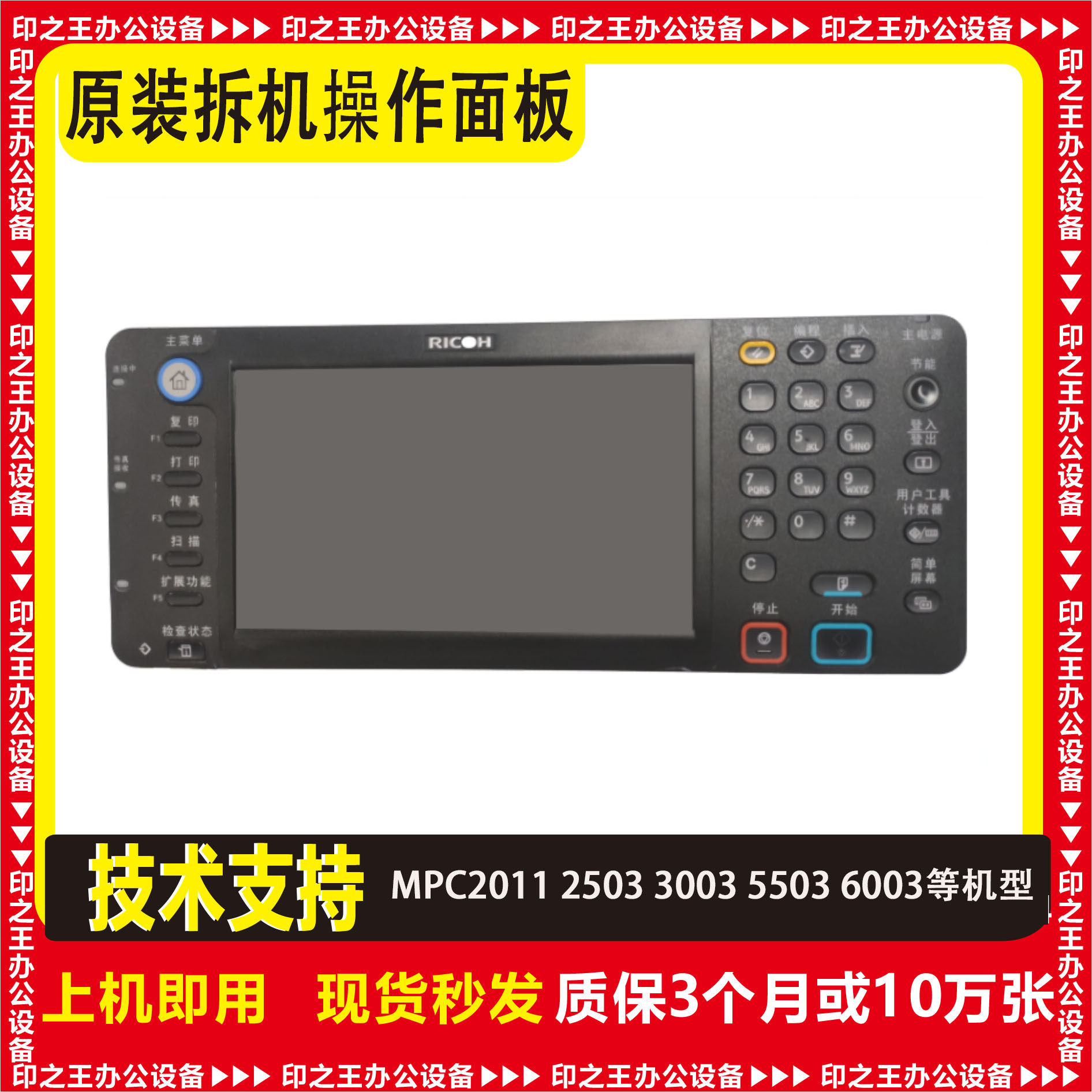 理光MPC2011 2503 3503 5503 6003 2004 2504 6004复印机操作面板