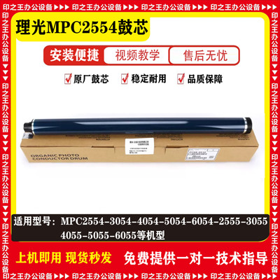 理光MPC2554 3054 4054 5054 6054 2555 3055 4055 6055原色鼓芯