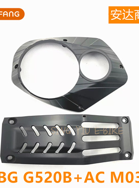BAFANG AC M02A八方电机护板电机M500M600G520G521电机挡板