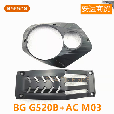 BAFANG AC M02A八方电机护板电机M500M600G520G521电机挡板