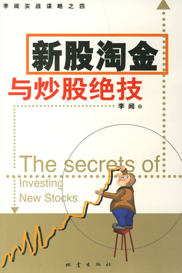 新股淘金与炒股绝技 含盘 李闻 9787502822521 地震出版社