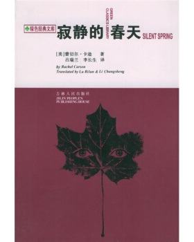 【正版书籍】 寂静的春天 （美）蕾切尔·卡逊 著,吕瑞兰,李长生 译 吉林人民出版社