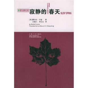 【正版书】 寂静的春天 （美）蕾切尔·卡逊 著,吕瑞兰,李长生 译 吉林人民出版社