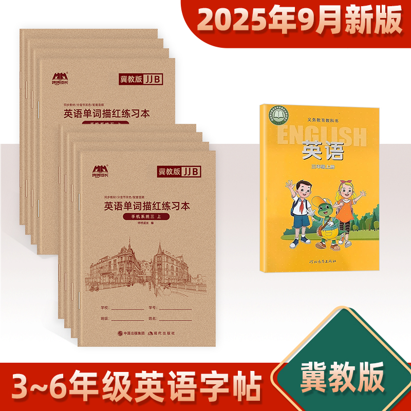 三年级上册英语字帖冀教版