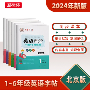 北京版 6年级 北京适用英语字帖一二三四五六上册下册默写抄写小学课文课本教材同步手写体英文字母单词描红临摹本斜体练字帖