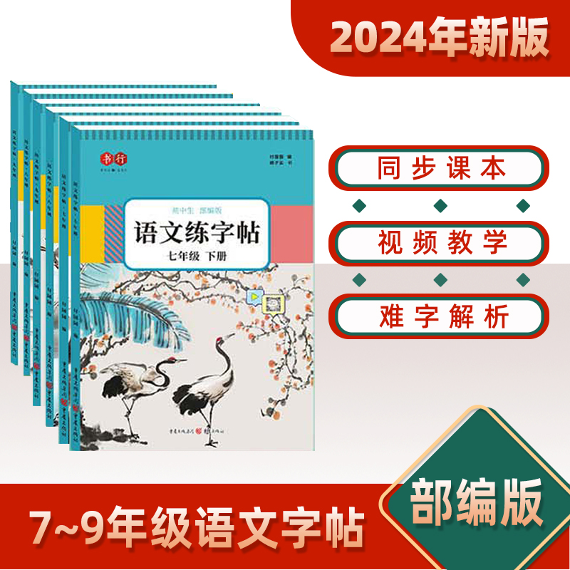 七八九年级上册语文字帖练字帖正楷练...