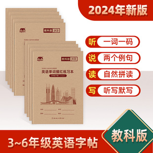 哼哼成长广州教科版 棍棒体英语字帖广州适用小学三年级上册下册课本同步默写抄写六五四英文临摹描摹练字帖字母单词描红练习本