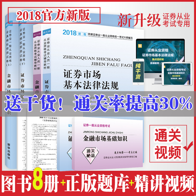 证券从?#24213;?#26684;教材2018官方教材全8册问云新大纲全套基金证券市场基本法律法规与金融市场基础知识资格证同步视频?#38469;?#39064;库真题试卷