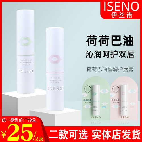 ISENO荷荷巴油盈润护唇膏