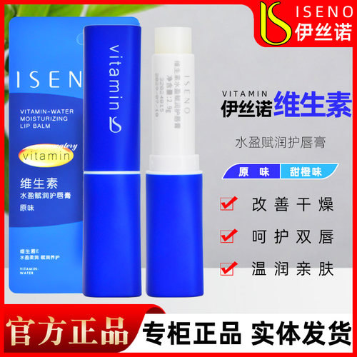 伊丝诺维生素水盈赋润护唇膏