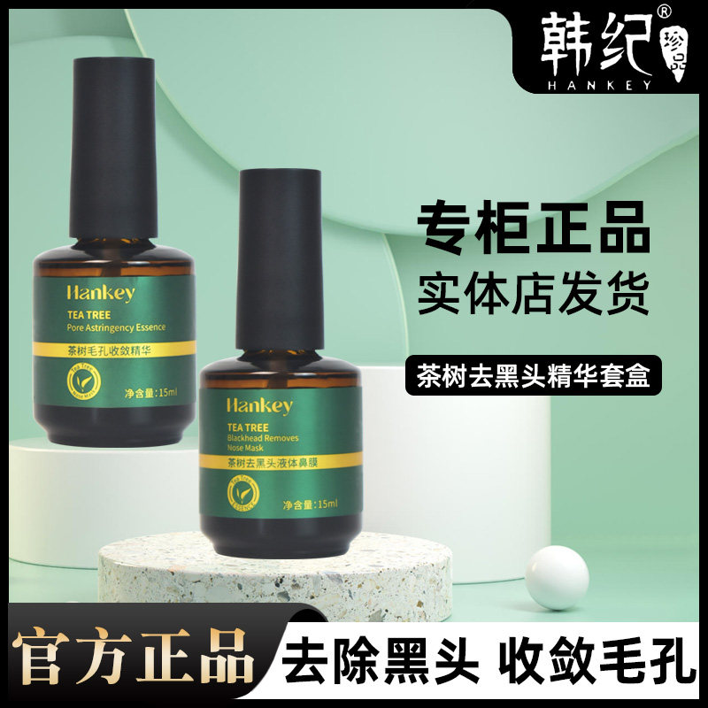 茶树去黑头精华套盒收敛毛孔粉刺清洁闭口鼻膜贴韩纪三件套学生党
