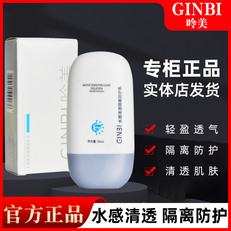 GINBI吟美水感清透隔离防晒霜