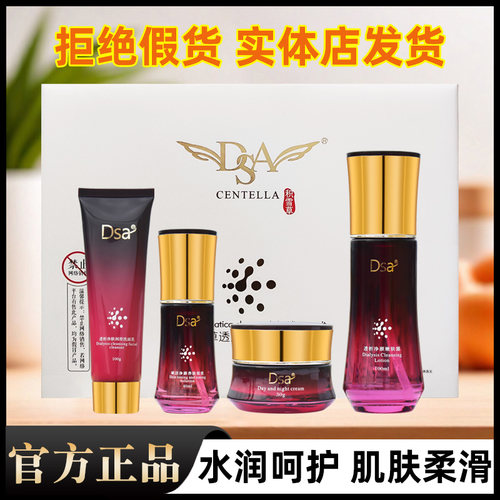 【198/套】正品DSA积雪草透润净颜水靓套装四件护肤品补水复活草