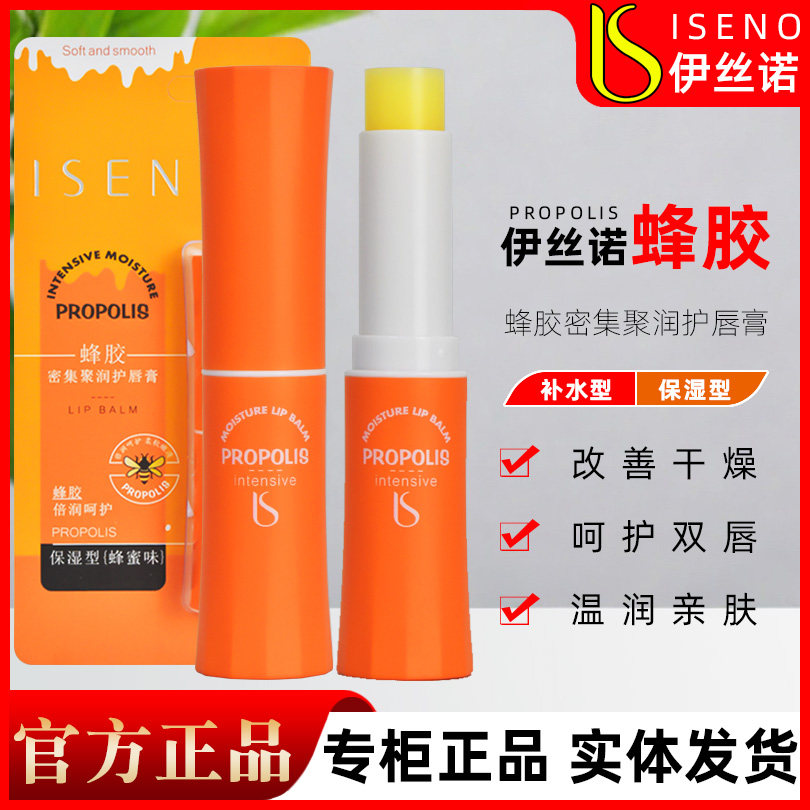 伊丝诺蜂胶密集润护唇膏补水保湿滋润改善干燥蜂蜜味蜜桃味秋冬
