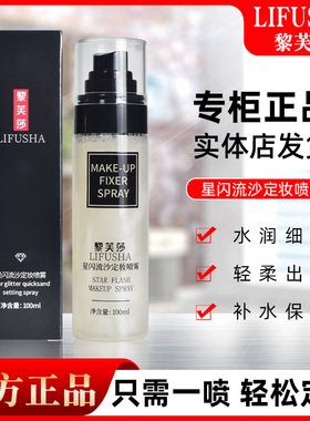 【19.9元3瓶】星闪流沙定妆喷雾持久防水防汗自然持久定妆黎芙莎