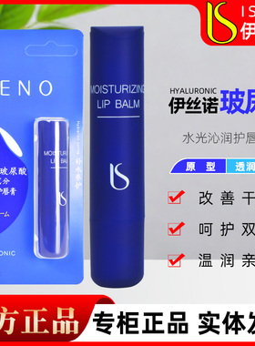 ISENO伊丝诺玻尿酸润唇膏水光沁润护唇膏补水保湿透润型防干裂
