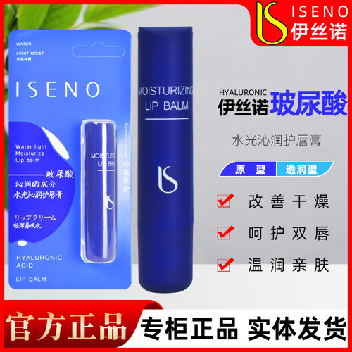 ISENO伊丝诺玻尿酸润唇膏水光沁润护唇膏补水保湿透润型防干裂