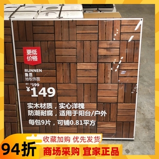 宜家国内代购 IKEA 鲁恩实木地板户外拼接地板浴室防腐木阳台地板
