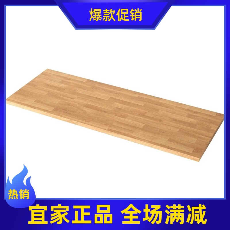宜家代购萨林厨房操作台面仿橡木层压板工作台办公桌面加长电脑桌