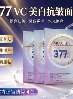 梦希蓝377VC美白抗皱面膜补水保湿淡斑提亮肤色国妆特字正品贴片