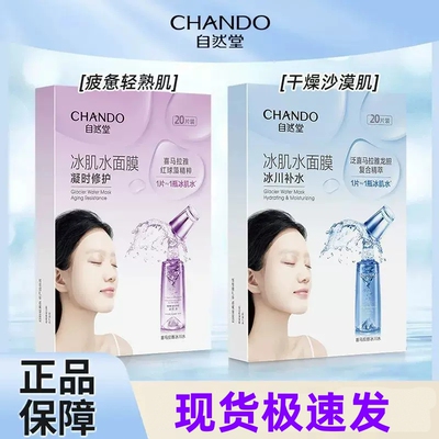 自然堂冰肌水面膜凝时修护滋润雪域冰川补水保湿面膜贴正品5片/盒