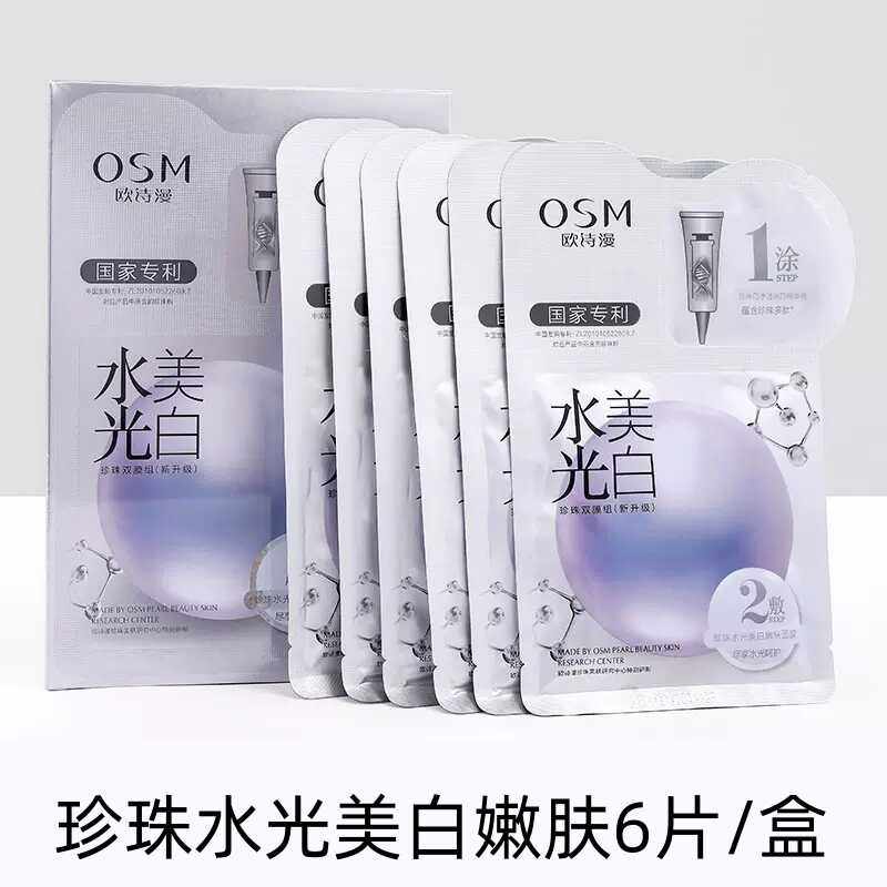 osm欧诗漫面膜珍珠水光美白嫩肤补水保湿提亮肤色去黄气暗沉正品