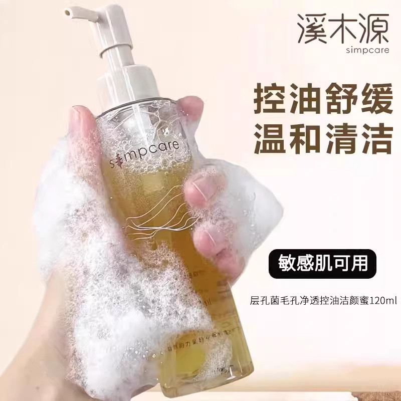 溪木源洗面奶层孔菌洁颜蜜控油皮女士夏季清洁毛孔敏感肌洁面正品