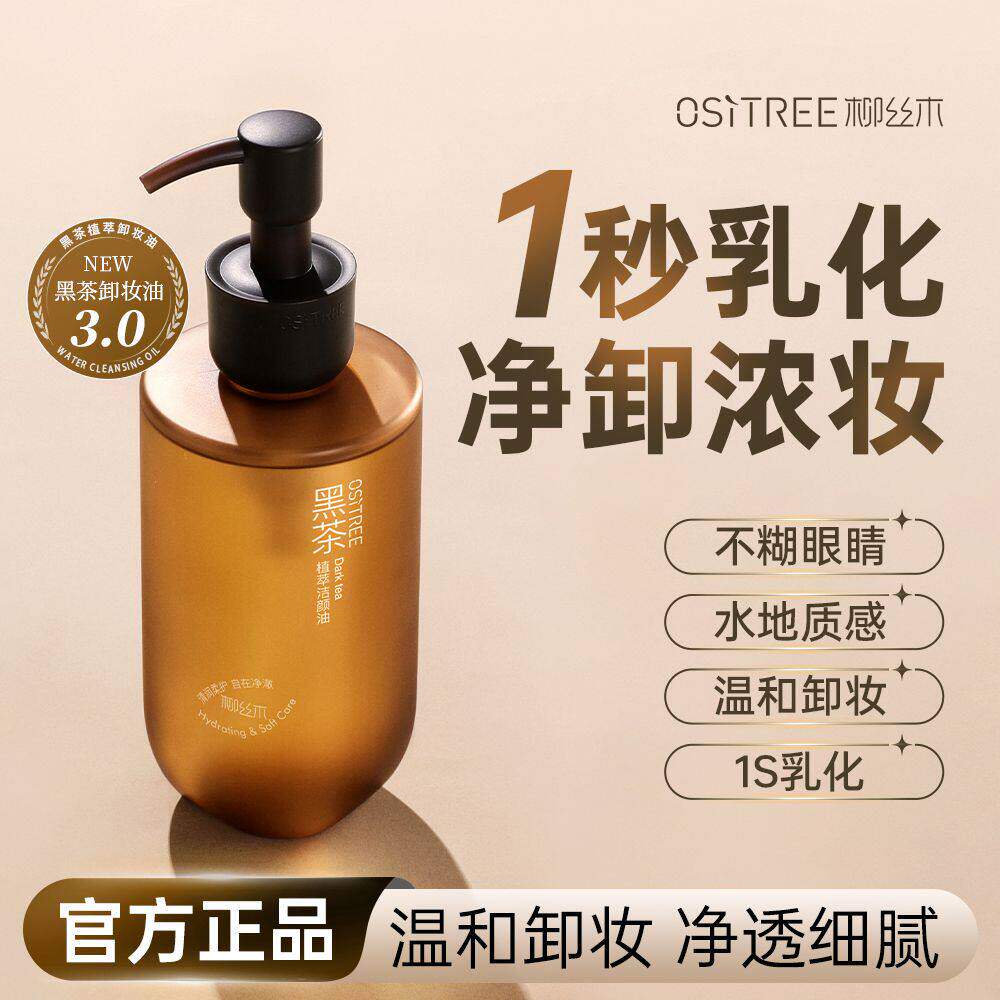 柳丝木黑茶卸妆油植萃卸妆液净澈温和眼唇脸部敏感肌深层清洁正品 - 实物图