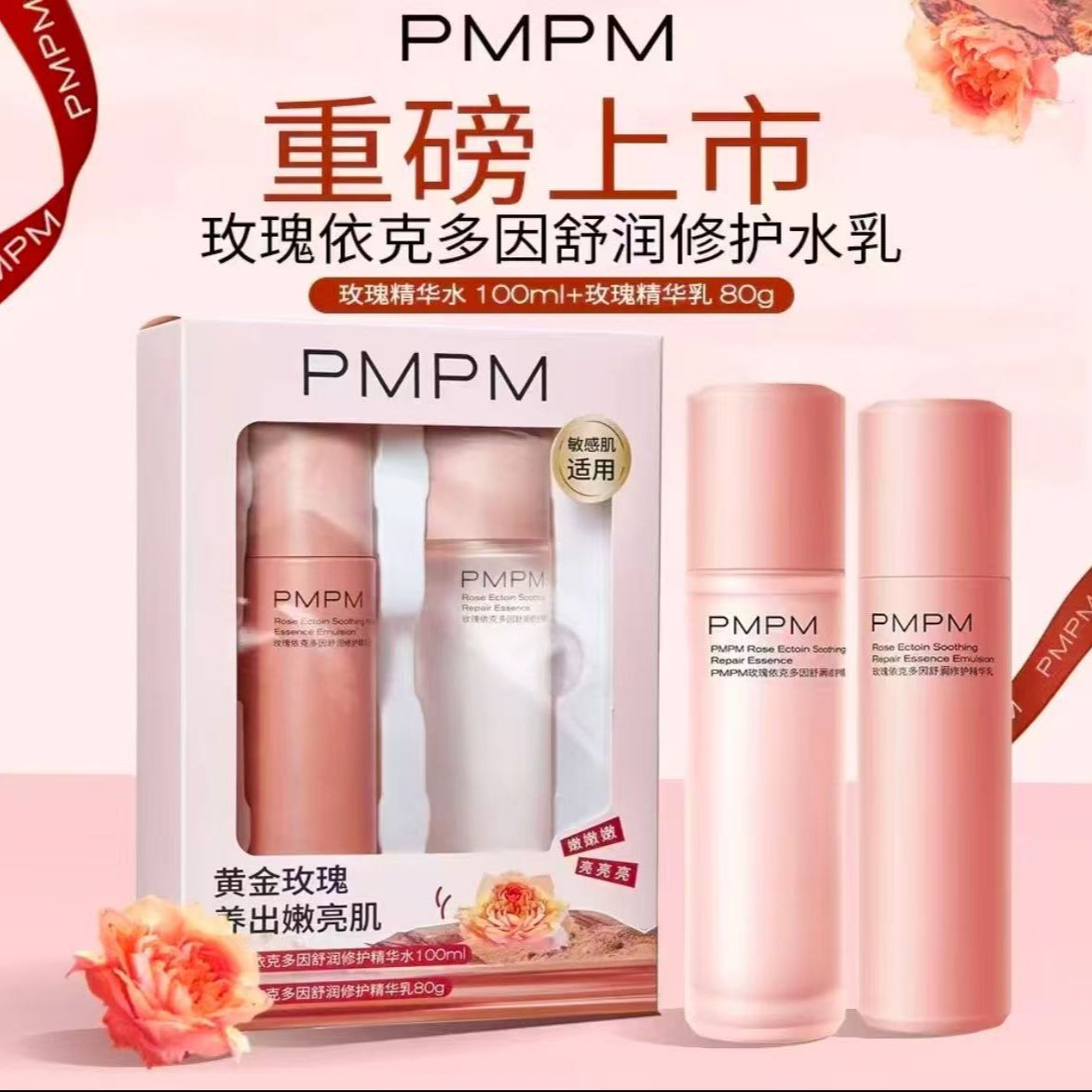 PMPM千叶玫瑰粉盾水乳套装修护舒润补水保湿敏感肌适用水乳护肤品