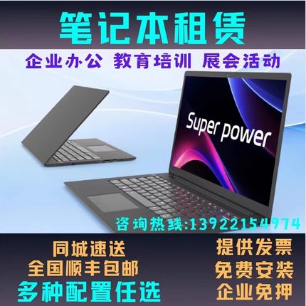 租笔记本电脑租赁手提电脑租赁大型考试会议培训笔记本电脑租赁
