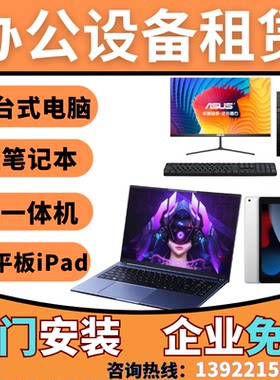 办公设备租赁租电脑租笔记本电脑出租华为平板租iPad平板电脑租赁