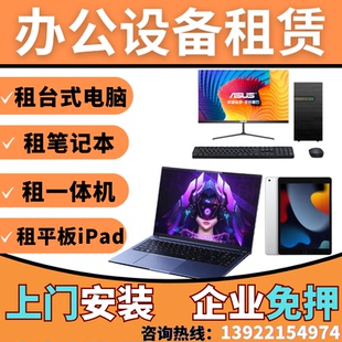 办公设备租赁租电脑租笔记本电脑出租华为平板租iPad平板电脑租赁