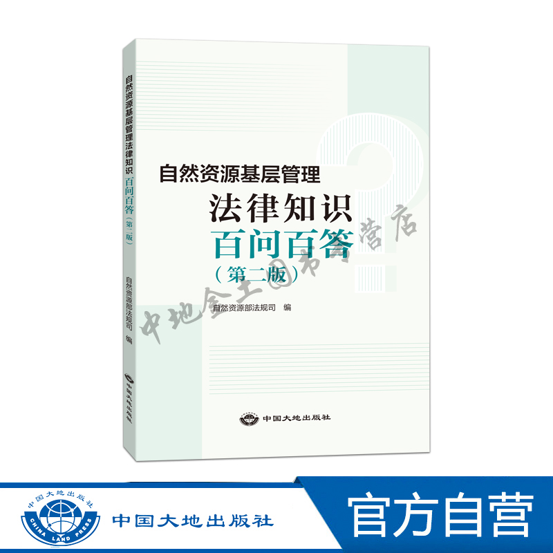 自然资源基层管理法律知识百问百答 （第二版）
