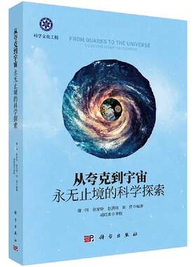 【官方自营】【科学初版社】从夸克到宇宙：永无止境的科学探索  9787030568595